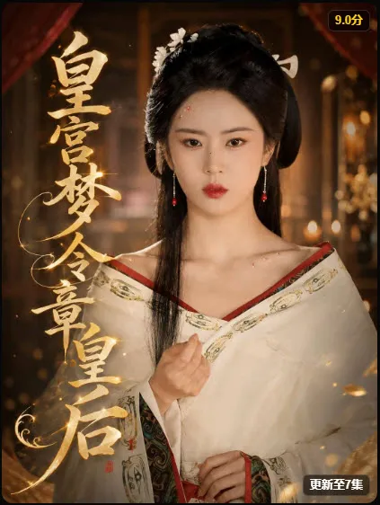 皇宫梦令章皇后 短剧封面