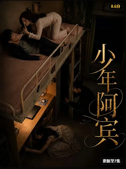 少年阿宾 短剧封面