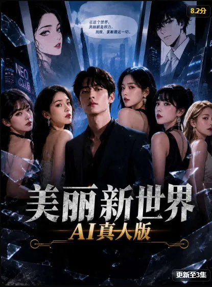 美丽新世界 短剧封面